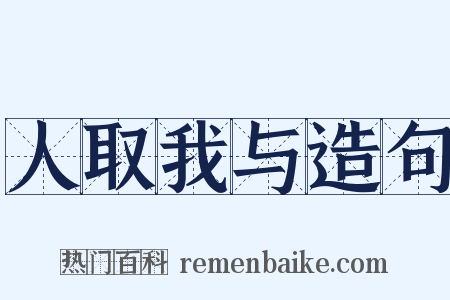 人取我与造句是什么意思的图片